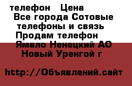 телефон › Цена ­ 8 284 - Все города Сотовые телефоны и связь » Продам телефон   . Ямало-Ненецкий АО,Новый Уренгой г.